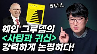 웨인 그루뎀의 조직신학 1권에 있는 사탄과 귀신편에 대한 강력한 논평!