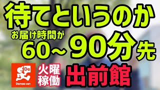 【出前館】お届け時間が90分⁉︎鳴りも渋く苦しい稼働状況を売上や件数とともに詳しく解説。