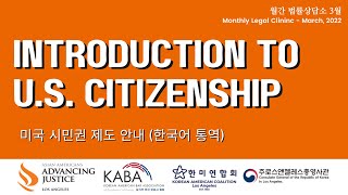 [월간법률상담소] 2022년 3월 미국 시민권 제도 안내 | MLC March 2022 Introduction to U.S. Citizenship (English & 한국어)