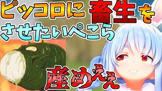 ピッコロさんに最低な事をさせたいぺこら【ホロライブ切り抜き/VTuber/兎田ぺこら/ドラゴンボール Z KAKAROT】