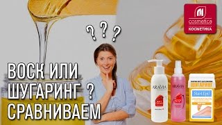 Воск или шугаринг? Что такое шугаринг? В чем отличие от восковой депиляции. Сахарная депиляция