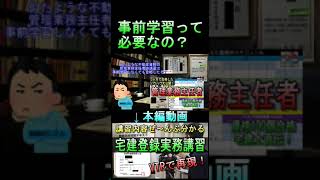 【事前学習って必要？】宅建登録実務講習をVTRで再現してみた！ #宅地建物取引士 #宅建 #資格 #転職 #就職 #勉強 #登録実務講習 #不動産 #試験