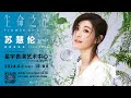 苏慧伦《生命之花》巡回演唱会   新加坡站 01 June 2024