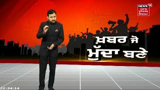 Khabar Jo Mudda Bane : ਖਤਰਨਾਕ ਹਥਿਆਰਾਂ ਸਣੇ ਤਿੰਨ ਕਾਬੂ | News18 Punjab