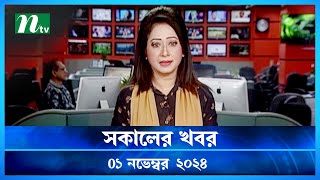 🟢 সকালের খবর | Shokaler Khobor | 01 November 2024 | NTV Latest News Update