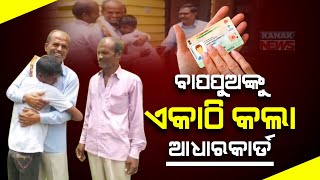 Aadhar Card Reunites Family With Long-Lost Son After 6 Years In Keonjhar