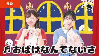 【童謡・唱歌】おばけなんてないさ♫ ＜振り付き＞