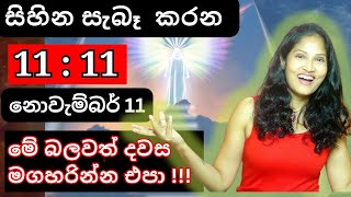 ✨️11:11 ✨️ බලවත් දිනය මගහරින්න එපා!  නොවැම්බර් 11,  අනිවාර්යයෙන් බලන්න!  #lawofattraction #loa