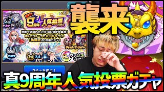 【モンスト】真・9周年人気投票ガチャに涙が止まらない【ぎこちゃん】