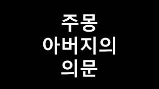 고구려 주몽 아버지의 의문