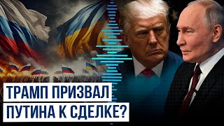 Президент США Дональд Трамп обратился к президенту России Владимиру Путину с призывом