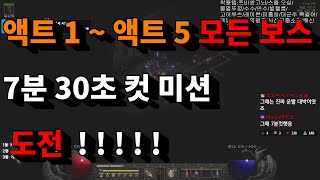 디아블로2 레저렉션 액트 1~액트 5 모든 보스 7분 30초 컷 미션 도전