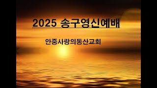 2024년 12월 31일 사랑의동산교회 송구영신예배