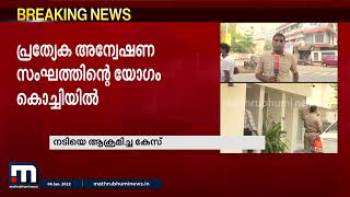 നടിയെ ആക്രമിച്ച കേസ്; നിർണായക അന്വേഷണ യോഗം കൊച്ചിയിൽ ചേരും | Mathrubhumi News