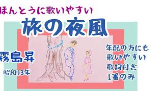 旅の夜風　霧島昇　高石かつ枝　歌詞付き　映画　愛染かつら　田中絹代　上原謙　カバー　歌とピアノ　音楽療法　レク　歌いやすい　一番のみ　昭和13年　covered by竹内月照子　奏でる絵巻67