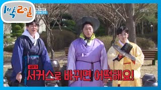 전주 미션, 오 마이 갓~ 갓을 머리로 받아라! [1박 2일 시즌4/Two Days and One Night 4] 20200329