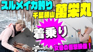 スルメイカ釣り【着乗り萬栄丸】こんなに着乗り初めて～ 過去にないくらい入れ乗り～！ 【女帝の衝撃映像】も…　今回は三浦からフェリーで前乗りして 釣り座は珍しく艫 何かやらしそうな予感がします(笑)