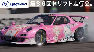 GT7第36回ドリフト走行会。主観戦のみ。初心者さん大歓迎ですよー＼(^o^)／