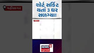 Electric short circuit: શોર્ટ સર્કિટ થતાં 3 ઘર સળગ્યા! | Mahisagar | Burning Houses | N18S |#shorts