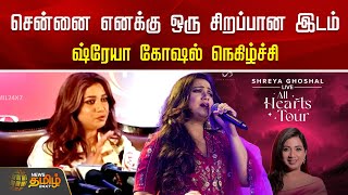 சென்னை எனக்கு ஒரு சிறப்பான இடம். ஷ்ரேயா கோஷல் நெகிழ்ச்சி | Shreya Ghoshal | All Hearts Tour | Singer