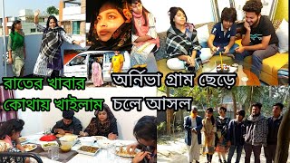 অর্নিভা জন্মদিনের উইস করতে চলে আসল ঢাকায় রাতের খাবার কোথায় খাইলাম/Village to Dhaka tour vlog