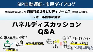 SIP自動運転・市民ダイアログ　地域の実情に応じた持続可能なモビリティサービスの構築に向けて～オール栃木の挑戦 Part3（パネルディスカッションとQ\u0026A）