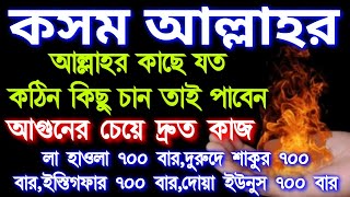 একবার হলেও আমলটি করে দেখুন, লা হাওলা ৭০০ বার,দুরুদে শাকুর ৭০০ বার,ইস্তিগফার ৭০০ বার,দোয়া ইউনুস৭০০বার