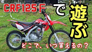 ナンバー無し!？市販レーサーは、いつ何処で買う！？HONDA　CRF125F最新モデルをテストin　KUSHITANI　EXPLORER PARK