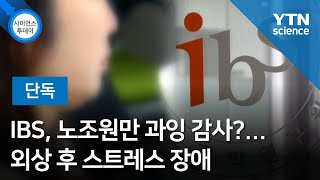 [단독] IBS, 노조원만 과잉 감사?...외상 후 스트레스 장애 / YTN 사이언스