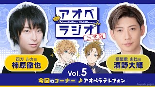 アオペラジオ 三学期 vol.5