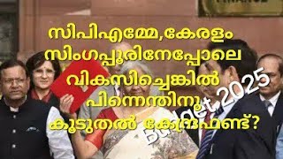 വികസിച്ചു വികസിച്ചു വീർപ്പുമുട്ടുന്ന കേരളത്തിന് കൂടുതലൊന്നും കൊടുക്കരുത്.