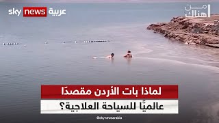 لماذا بات الأردن مقصدًا عالميًّا للسياحة العلاجية؟ | #من_هناك