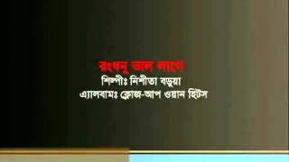 রংধনু ভাল লাগে Rongdhonu Bhalo Lage   নীশিতা বাড়ুয়া   YouTube