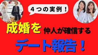 【実例4選！】仲人が成婚を確信する会員様からのデート報告 #108