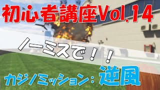 【GTA5】難関？カジノミッション：逆風解説！(初心者講座Vol.14)