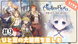 #9【ライザのアトリエ】高台も漁も気になる！【初見実況｜Vtuber】