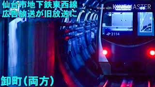 【東西線にも旧放送が!!】仙台市地下鉄東西線 車内放送 広告放送が旧放送になってます