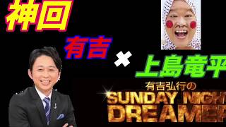 【神回】上島竜兵 2020  有吉弘行Sunday night dreamer