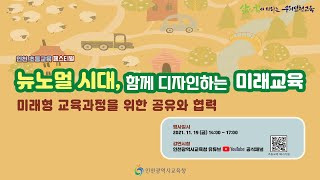 [2021인천수업페스티벌] 제5회 초등교육 페스티벌