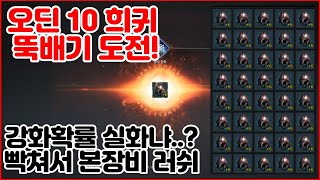 [오딘] 드베르그 투구 103개 10강 도전!! 카겜아 강화확률 실화냐!?!?