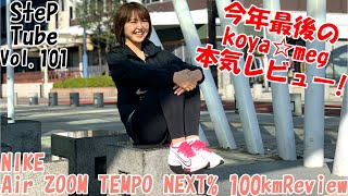 SteP Tube Vol.101 NIKE Air ZOOM TEMPO NEXT% 100kmReview