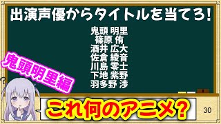 【声優クイズ】鬼頭明里さんが出演したアニメのタイトル全10問