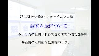 浮気調査の料金について｜浮気調査の探偵社・興信所フォーチュン広島