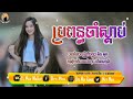 បទល្បីក្នុង tik tok ប្រពន្ធដើមប្រពន្ធចុង remix 2022ចាក់រាំកក្រើកបុណ្យចូលឆ្នាំខ្មែរ new song by mrr m