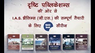 Drishti Quick Book Series for U.P.S.C P.T-2018 (G.S)