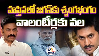 🔴LIVE: హస్తినలో జగన్ కు శృంగభంగం || MP Raghu Rama Krishnam Raju Press Meet