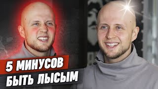 Всё ещё хотите быть лысым? / 5 причин, почему лысая голова - не круто!