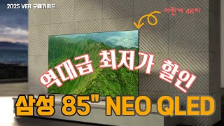 85인치 TV 추천 |  할인 할때 사세요 |삼성 85인치 NEO QLED TV | 삼성전자 4K UHD Neo QLED 스마트 TV