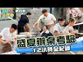 [第四季完整版EP8] 任務硬邦邦 做起來嘻嘻哈哈  他們的辦桌超讚的！｜【嗨！完整版】@hicomein #嗨營業中第四季 #移動營業再升級 #速度與數量