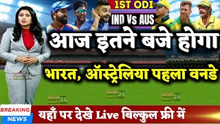 IND vs AUS 1st Odi - आज इतने बजे होगा भारत vs ऑस्ट्रेलिया पहला वनडे मुकाबला | #indvsaus